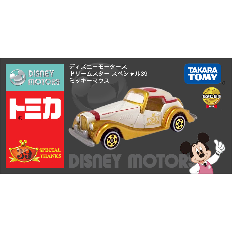 迪士尼多美卡仿真車 夢之星 特別版